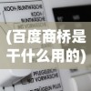 (百度商桥是干什么用的)百度商桥的收费标准详解