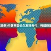 (中朝友好合作互助条)中朝两国长久友好合作，构建稳固的战略伙伴关系