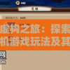 探寻虚构之旅：探索妄想症手机游戏玩法及其在各大应用商店的获取途径