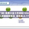 澳门资枓免费大全十开资料7456,深入数据解释落实_绿色集.0.779