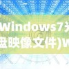 (Windows7光盘映像文件)Windows 7光盘映像，回顾与探索