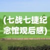 (七战七捷纪念馆观后感)七战七捷纪念馆，历史的见证与时代的记忆