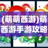 (我香肠派对先行服)香肠派对后行服下载指南及常见问题解答