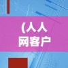 (人人网客户端下载)人人网客户端2012，回顾与前瞻