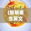 (黎明重生英文)黎明重生海鲜什锦配方，独特美味的海鲜盛宴