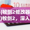 (说剑游戏攻略)说剑游戏，传统与创新的完美结合
