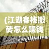 (江湖客栈搬砖怎么赚钱)江湖客栈搬砖，劳动背后的故事与体验