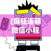 (疯狂连萌微信小程序游戏破解版)疯狂连萌微信小程序游戏，乐趣无穷的连一连挑战