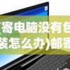 (寄电脑没有包装怎么办)邮寄电脑没有包装怎么处理，解决方案与常见问题解答