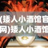 (矮人小酒馆官网)矮人小酒馆1.0，探索神秘矮人文化的独特魅力