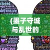 (迷室往逝免费版怎么下载)迷室往逝免费版，深度探索与全方位解读