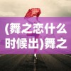 (舞之恋什么时候出)舞之恋为什么不能玩了，深度分析与探讨