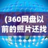 (360网盘以前的照片还找的回来吗?)探索云存储新世界，360网盘