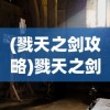 (戮天之剑攻略)戮天之剑天道本源，三大简易步骤揭秘