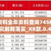 正版资料全年资料查询7456,最新研究解释落实_XR款.0.485