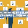 777778888888精准管家婆,发现未知世界的奇妙旅程_探险版GM.6.785
