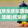 (欢乐挖坑游戏攻略)欢乐挖坑游戏，策略、乐趣与挑战