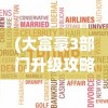 (古城守护者)古城守卫者的荣耀与挑战