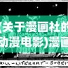 (曙光防线最新版下载)曙光防线最新版，全面解析与常见问题解答