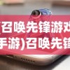 (召唤先锋游戏手游)召唤先锋游戏，引领新时代的电竞风潮