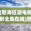 (怒海狂潮电视剧全集在线)怒海狂潮，探索海洋深处的神秘与力量