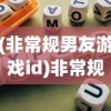 (非常规男友游戏id)非常规男友游戏，探索新颖恋爱模拟体验