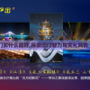 (沧元图这就完了?)沧元图2今日优酷动漫正式开播，精彩续篇即将上演！