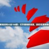 新澳精准资料大全198期：打开赚钱新渠道，助您实现财务自由！