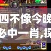 四不像今晚必中一肖,探索未知世界的新视角_GM版6.716