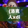 (洛克人xdiveoffline深层元素)洛克人Xdiveoffline，离线冒险的新篇章