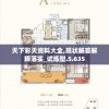 (荒古奇谭1普通话版百度网盘)荒古奇谭1普通话版，古韵新风，奇幻之旅的启程