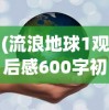 (流浪地球1观后感600字初中)流浪地球1深度观后感，探索未知宇宙的勇气与牺牲