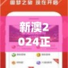 新澳2024正版资料免费大全管家婆,实时更新解释落实_游戏版IPAD.0.659