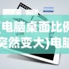 (电脑桌面比例突然变大)电脑屏幕分辨率突然变大怎么办？快速解决指南与常见问题解答