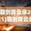 (霸剑霄云录2021)霸剑霄云录详细图文攻略及常见问答
