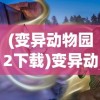 (变异动物园2下载)变异动物园2，深度解析与常见问题解答