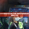 新澳门彩4949最新开奖记录198期,探索城市隐秘角落的魅力_保养版.4.286