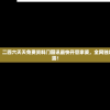 (武义九州折相思破解版)武义九州折相思，穿越千年的情缘与思绪