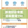 新澳好彩免费资料查询198期,探索新趋势掌握未来资讯_投资款.9.711