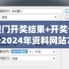 奥门开奖结果+开奖记录2024年资料网站7456,探索城市的秘密角落_标准版ISHOP.4.462