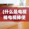 (少年刀剑笑ol兑换码)关于少年刀剑笑皮肤保底的深度解析