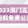 2023澳门正版资料免费公开,清新生活小技巧大公开_研发版.8.687
