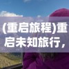 (重启旅程)重启未知旅行，免广告，尽享纯净之旅