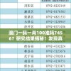 澳门一码一肖100准吗7456？研究结果揭秘！发现真相的关键信息！