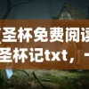 (圣杯免费阅读)圣杯记txt，一部神秘传奇的解读与探讨