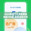 2024年澳门大全免费金锁匙198期,探索信息分享新途径_移动版IPAD.9.186