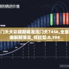 澳门天天彩期期精准澳门天7456,全面数据解释落实_领航型.0.394