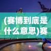 (小小三国无双4399)小小三国无双九游，战略与冒险的完美结合