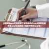 (莽荒纪3dh5攻略)莽荒纪3DH5，游戏新纪元之探索与挑战