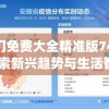 澳门免费大全精准版7456,探索新兴趋势与生活智慧_UHD.5.894